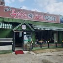 오덕진흑염소와오리전문점 이미지