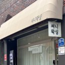 써니디자인 - 고양시 일산동구 중앙로 1080 | 여수 왁싱 잘하는 곳 프라이빗하게 관리받은 써니왁싱 브라질리언왁싱 후기