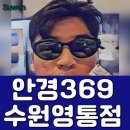 안경369 | 수원 안경 , 안경369 수원영통점 : 2025 여름 선글라스 구매후기