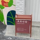 포포전문식당