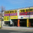 일등타이어 경주점 이미지