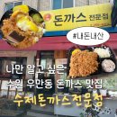 돈까스&도시락수원영통역점 | 수원 조원동과 우만동에서 경양식 수제돈까스 맛집 발견(왕돈가스랑 고구마치즈돈가스 포장 후기)