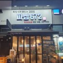 파삼672 - 청주시 상당구 낙영로12번길 10 | 천안 성정동 파절이삼겹살 냉삼 맛집 파삼672 방문 후기