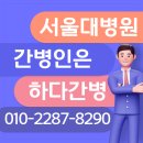 서울대병원 간병인 협회 믿고 맡길 수 있는 곳 찾으신다면?