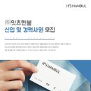 (주)잇츠한불