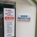 유성당한의원 이미지