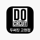 (주)두써킷 이미지