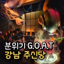 주신 | 강남 주신당 후기｜토끼·용 칵테일과 오컬트 분위기가 특별했던 강남역 술집
