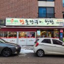 왕돌판구이한판당진