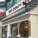 파워셀프24시 | 잠실새내맛집 24시 숯불뼈구이 순댓국 정담옥 내돈내산