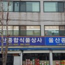 울산종합식품상사 이미지