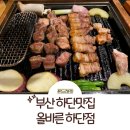 부산 하단 맛집: 하단 삼겹살 1등 올바른 후기