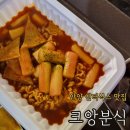 크앙분식엔터식스