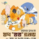 &#34;겨울엔 영덕대게, 가을엔 함께걷개&#34;..영덕 멍멍.. 이미지