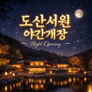 도산서원길(도산면) | 도산서원 야간개장 일정과 관람정보 ㅣ 안동 도산서원 밤에 즐기는 특별한 문화유산