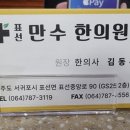 만수한의원 이미지