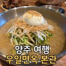 우일면옥 | 양주 냉면 맛집 우일면옥 본관｜26팀 대기한 솔직 후기