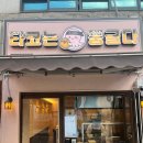 까치산역 1번출구 | [까치산역 맛집] 까치산역 1번출구 🐙 타코야끼집 "타코는 둥글다" 🐙