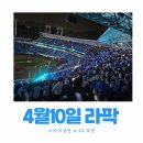 sky 25 | 4월10일 라팍 직관 후기 스카이상단 u-25 시야 자리 추천