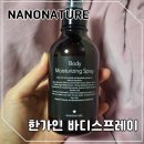 한가인 욕실템 추천 나노네츄럴 바디 모이스쳐라이징 스프레이 내돈내산 솔직후기