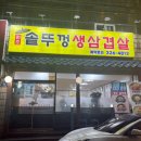 뚬방각하솥뚜껑생삼겹살 | 김해 부원동 원조솥뚜껑생삼겹살 내돈내산 후기