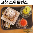 고창 읍성 카페 햇살 가득한 수제청 카페 스위트번스