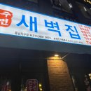 동남집(포일점) | [청주] 동남지구 술집 &#39;새벽집&#39; 내돈내산 방문 후기