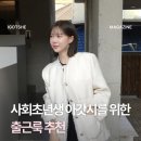 6-239 TS | 출근할 때 뭐입지? 사회초년생과 신입사원이 참고할 만한 봄 출근룩 코디 모음