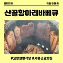 산골식당 | 원당맛집 산골항아리바베큐 원당점 고양캠핑식당 분위기 끝판왕 후기