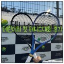 누테니스 | 테린이의 첫 혼복 테니스대회 출전 후기(준비물, 대회방식 등)