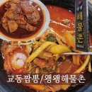 왱왱해물촌 | 속초 맛집 추천 : 교동짬뽕 속초본점 웨이팅 후기 / 택시기사님 추천 맛집 왱왱해물촌