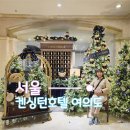 해피트리공원 테니스장 | 켄싱턴호텔 1박 후기 ㅣ크리스마스. 웰컴티. 해피아워 와인바. 조식