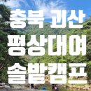 솔밭캠프 | 괴산 쌍곡계곡 평상대여 솔밭캠프 여름 당일치기 후기 및 꿀팁