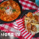 인천타워대로251번길 | [맛집] 송도 타임스페이스 맛집 인정, 나성특별식당 솔직후기