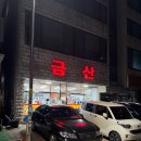 금산2길 | 안산 사동 밴댕이 회무침 노포 로컬 현지인 맛집 '금산식당' 주차 내돈내산 솔직후기