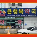 큰행복약국 이미지