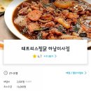 [하남미사]테트리스 찜닭 하남미사점 쿠팡이츠 배달후기