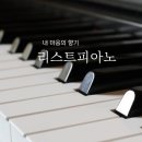리스트피아노교습소 이미지
