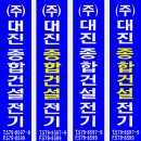 대진종합전기