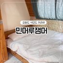 GS25 석모민머루점 | 강화도 석모도 카라반 민머루잼머 바베큐 후기 가성비 숙소 추천