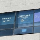 프롬당구클럽 이미지