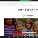 2014년 5월28일 여름성경학교 온라인 줌 세미나 이미지