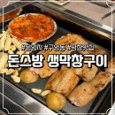 대구생막창 | 대구 구암동 막창 맛집｜돈스방생막창 솔직후기 (기본 찬·서비스까지 미쳤다)