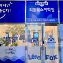 탄방초영어학원 리틀팍스어학원 대전용문센터 다녀본 후기