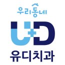 유디양산치과의원 네이버블로그