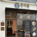 돈카춘구미산동점 이미지