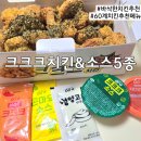 바삭한 치킨 추천 60계치킨 크크크 치킨과 소스 5종 내돈내산 솔직후기