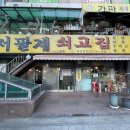 저팔계쇠고집