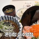 온미정