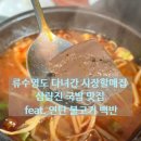 송지시장 | 류수영도 다녀간 시장할매집 밀양 삼량진 송지시장 장터 선지국밥 맛집 후기(feat. 연탄 불고기 백반)
